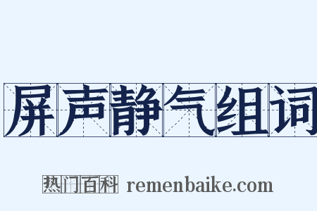 屏声静气组词是什么意思的图片
